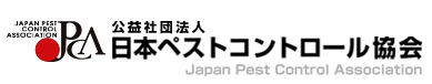 公益社団法人 日本ペストコントロール協会